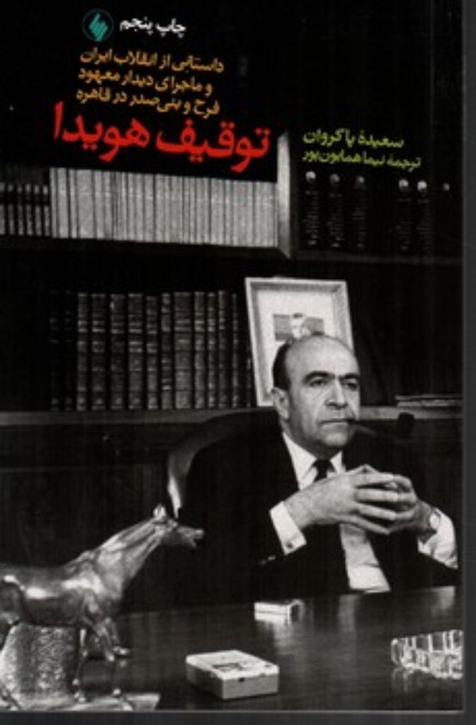 تصویر  توقیف هویدا (پالتویی-شمیز)